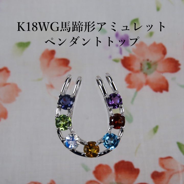 K 18 WG馬蹄型アミュレットペンダントトップ