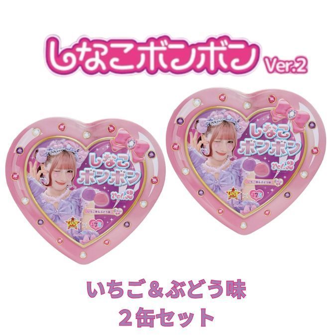 しなこちゃん ボンボンVer.2 2缶 いちご&ぶどう味 - メルカリ