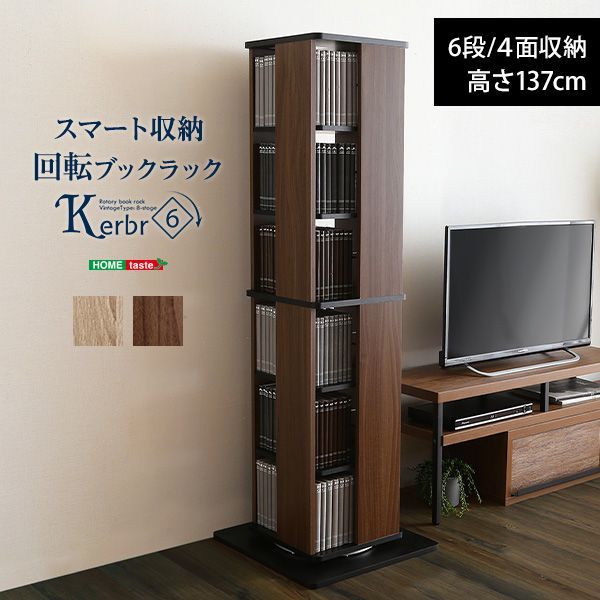 ブックラック 360度回転 240冊 4面収納 6段 ヴィンテージ 省スペース 高さ137 cm