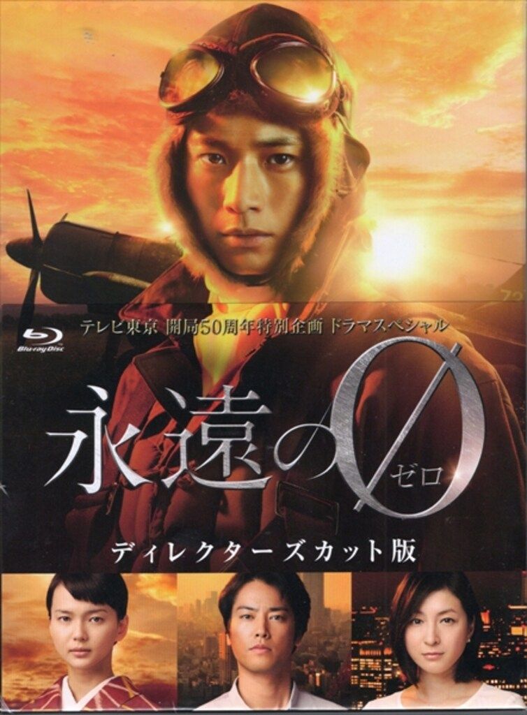 ドラマBlu-ray 永遠の0 ディレクターズカット版 Blu-ray BOX