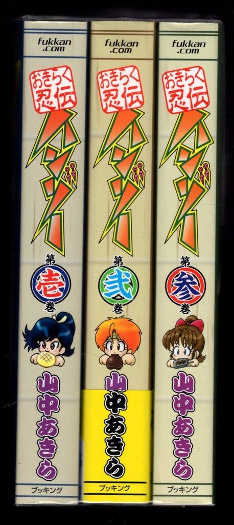 復刊ドットコム 山中あきら おきらく忍伝ハンゾー 全3巻 初版セット