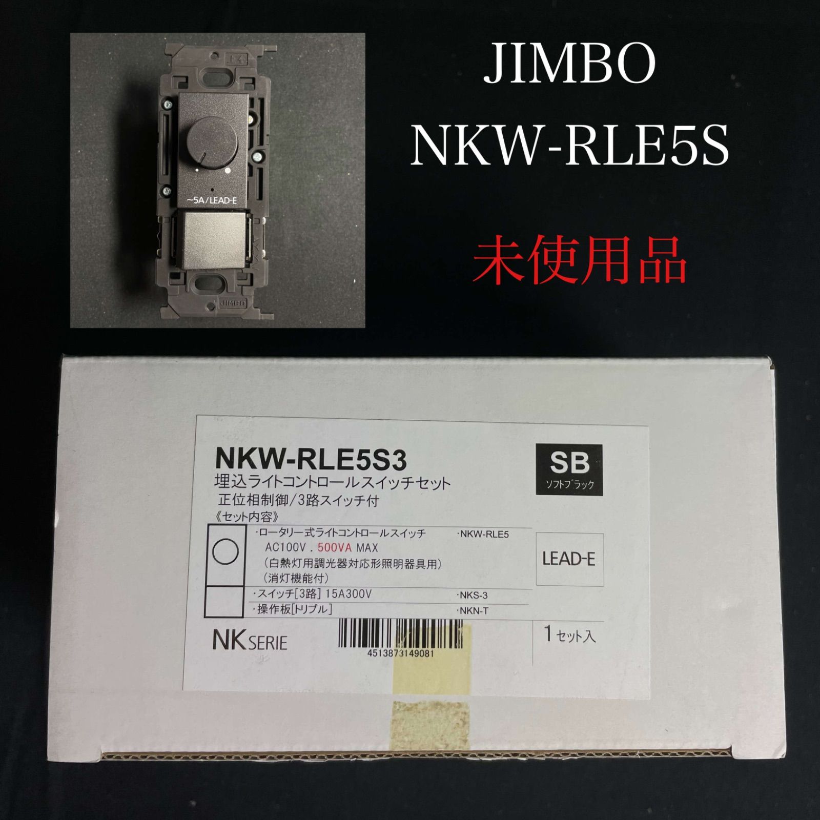 T【未使用品】JIMBO NKW-RLE5S3 埋込ライトコントロールスイッチセット