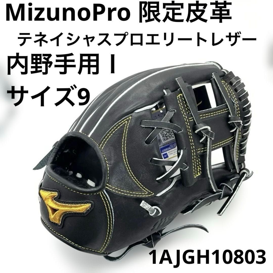 未使用】ミズノプロ 限定皮革 テネイシャスプロエリートレザー 内野手