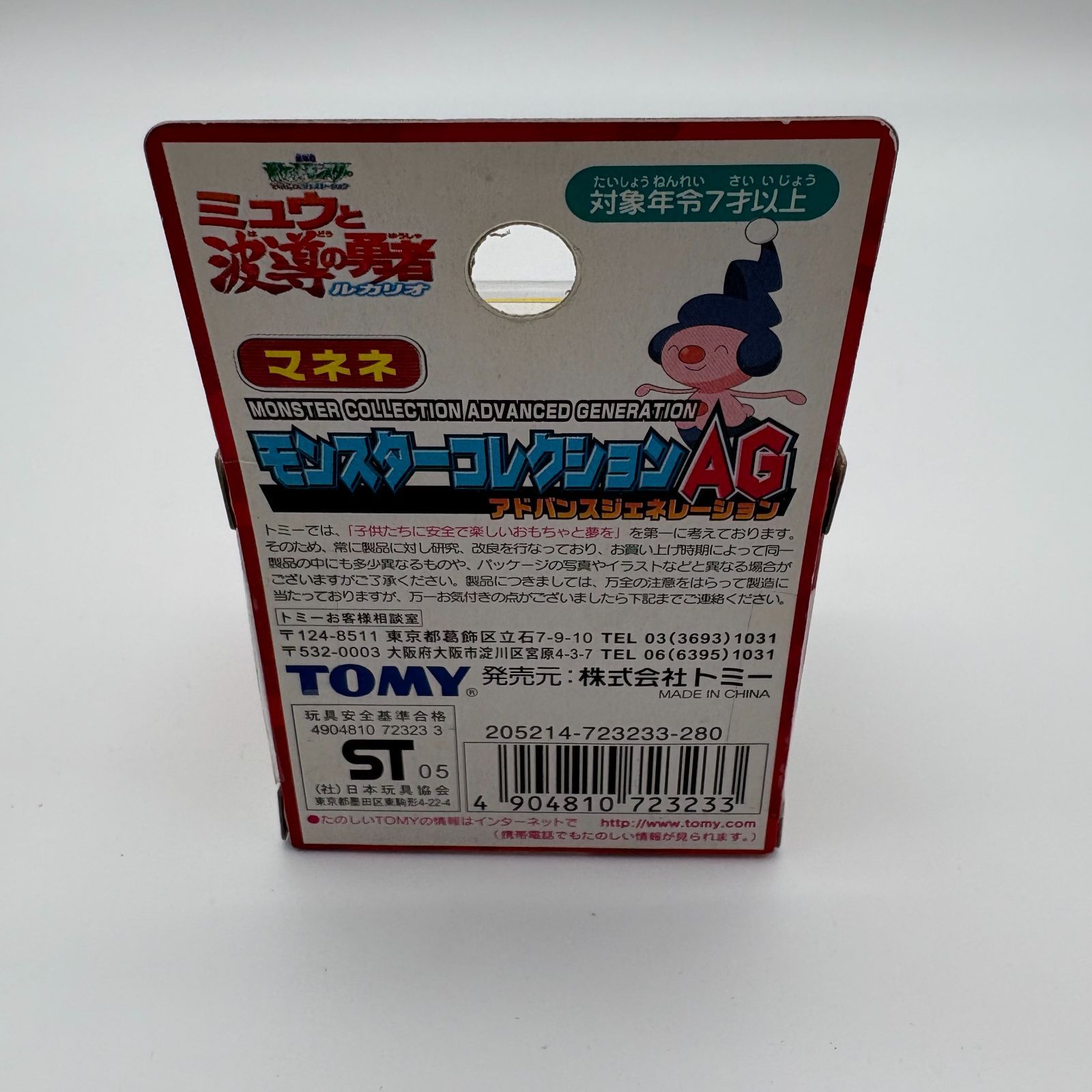 モンスターコレクション アドバンスジェネレーション マネネ 劇場版