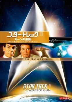「スター・トレック２ カーンの逆襲」ポケット・スター・ブック（非売品・美品） スター・トレック2 カーンの逆襲」ポケット・スター・ブック（非売品