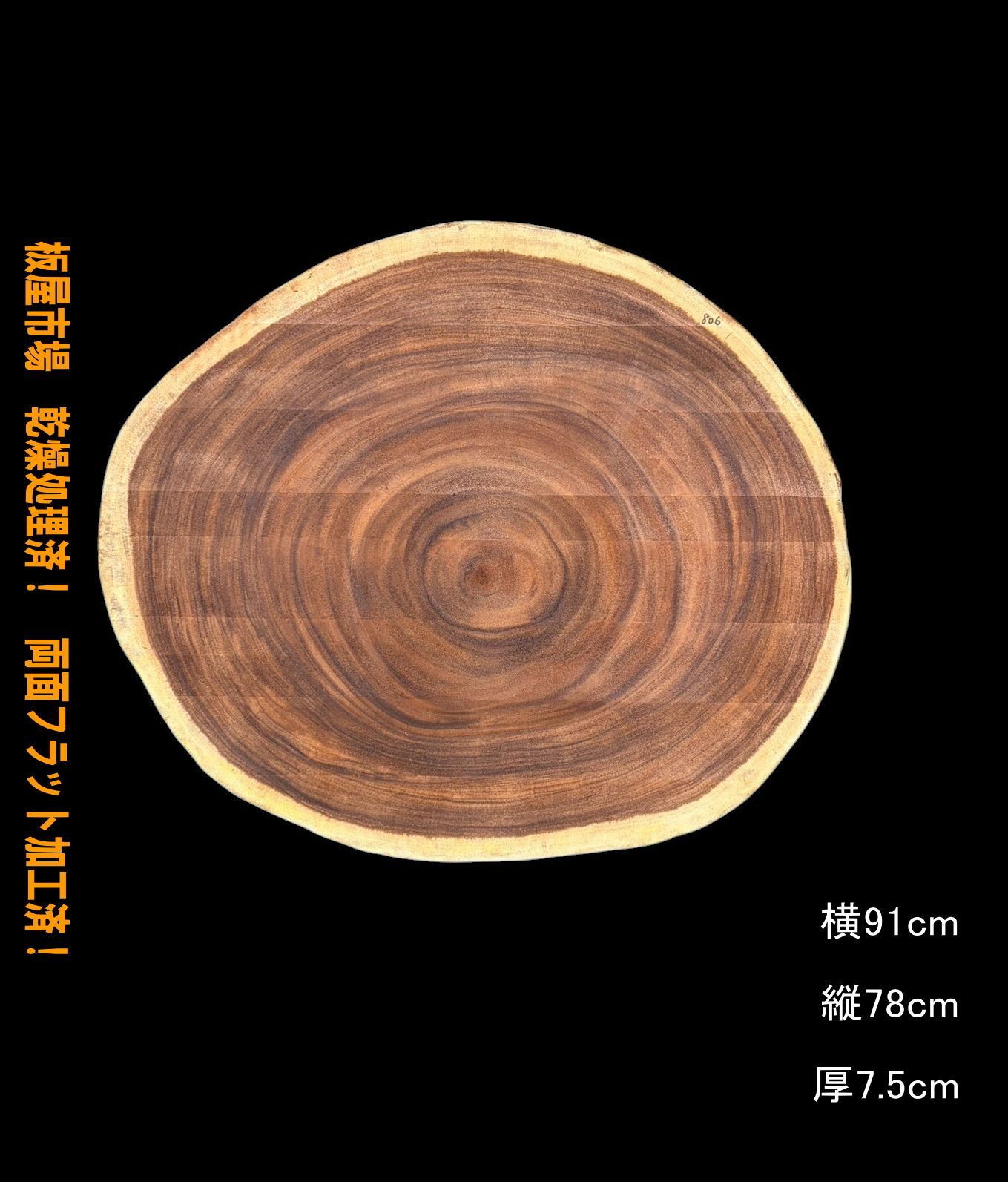 モンキーポッド M 806 輪切 一枚板 乾燥材 ちゃぶ台 テーブル DIY 耳付 天板 テレビボード 全国都道府県