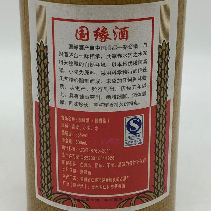 茅台酒 国縁酒 2015 500ml 53% 未開栓 中国酒 - メルカリ