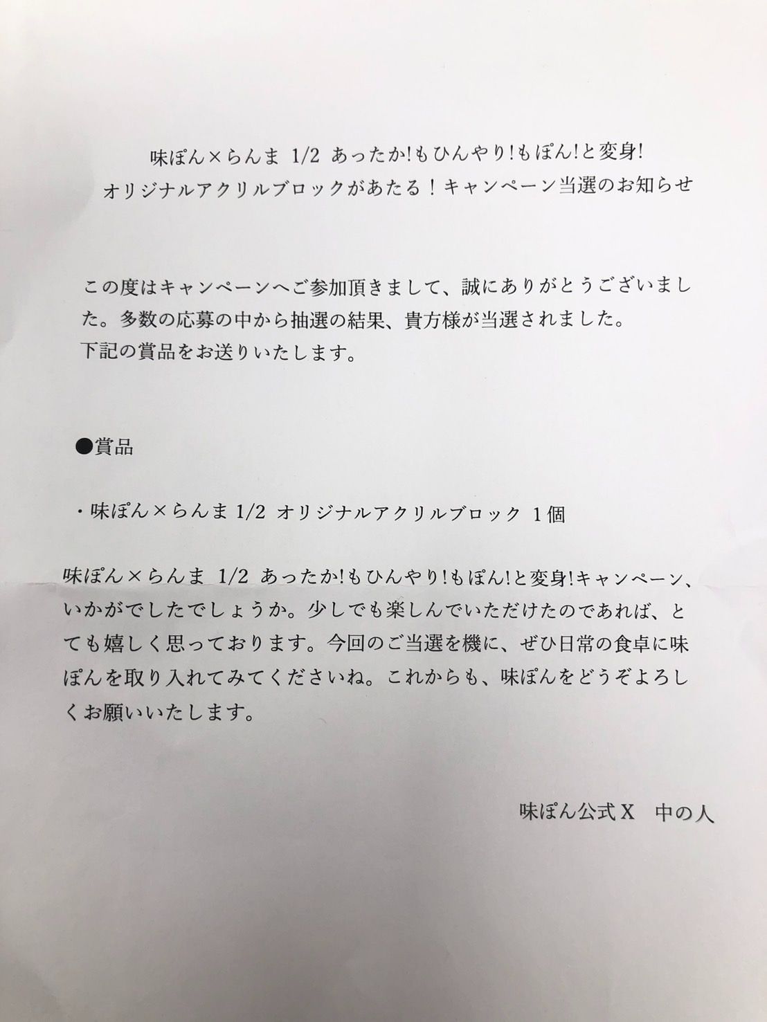 ◇非売品 らんま1/2 味ぽん コラボオリジナルアクリルブロック◇19839