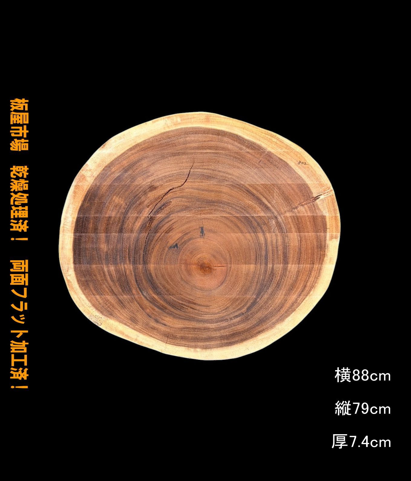 モンキーポッド M 802 輪切 一枚板 乾燥材 ちゃぶ台 テーブル DIY 耳付 天板 テレビボード 全国都道府県