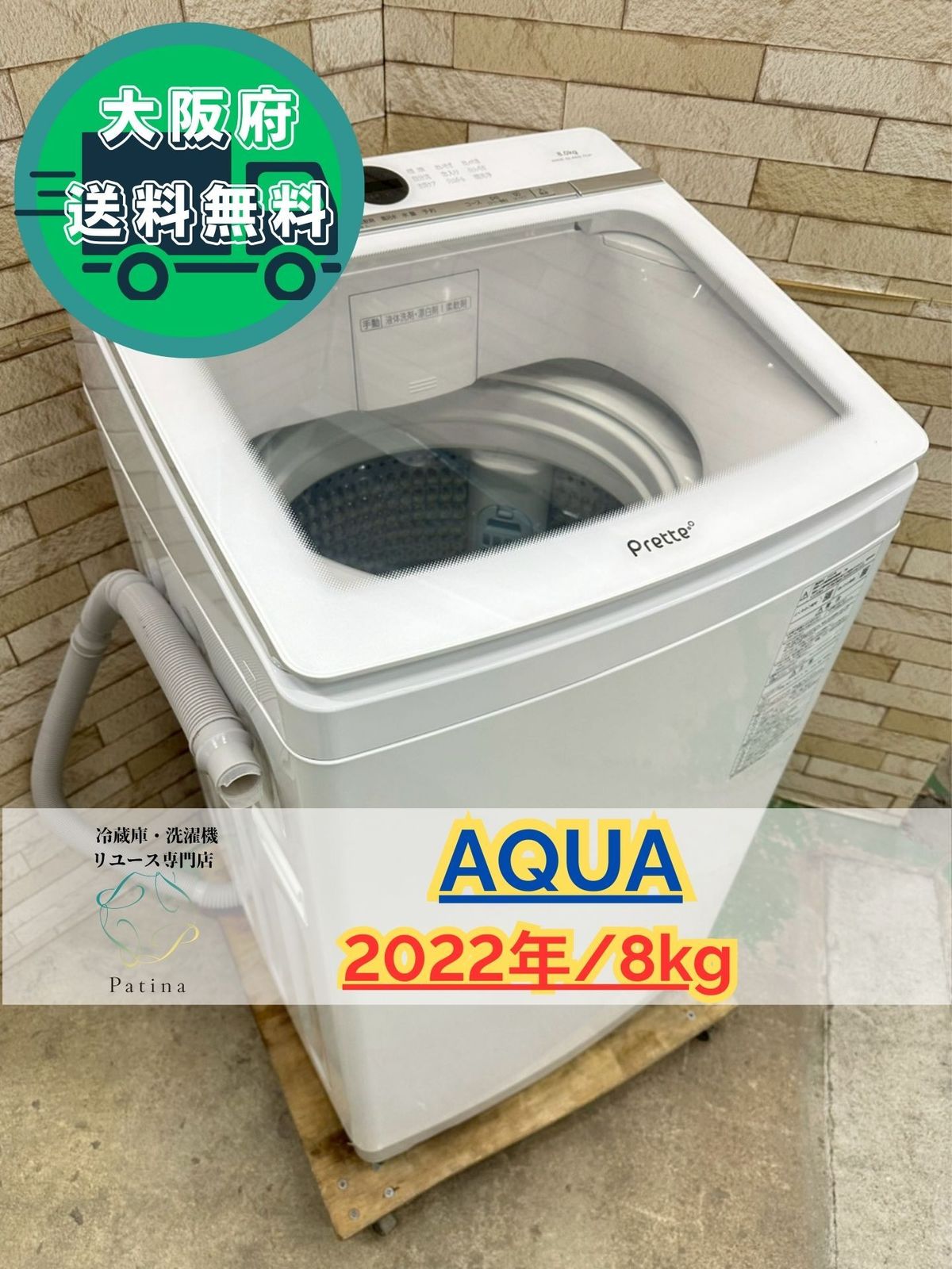 大阪 3か月保障付き 洗濯機 アクア 8 kg 2025年 AQW-VA N IS-1123