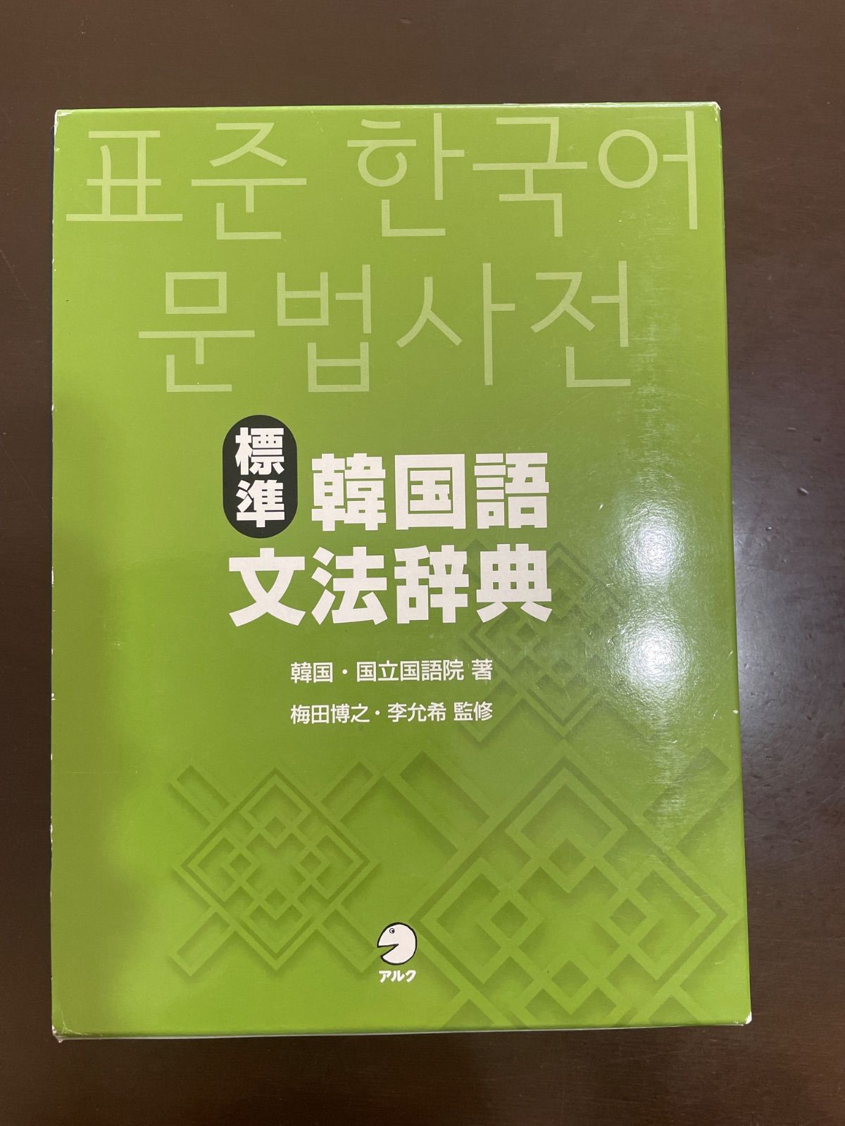 標準韓国語文法辞典 : 韓国・国立国語院 - メルカリ