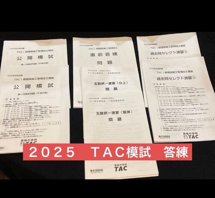 2025年度 一級 建築施工管理技士 TAC 公開模試 直前答練 五肢 演習