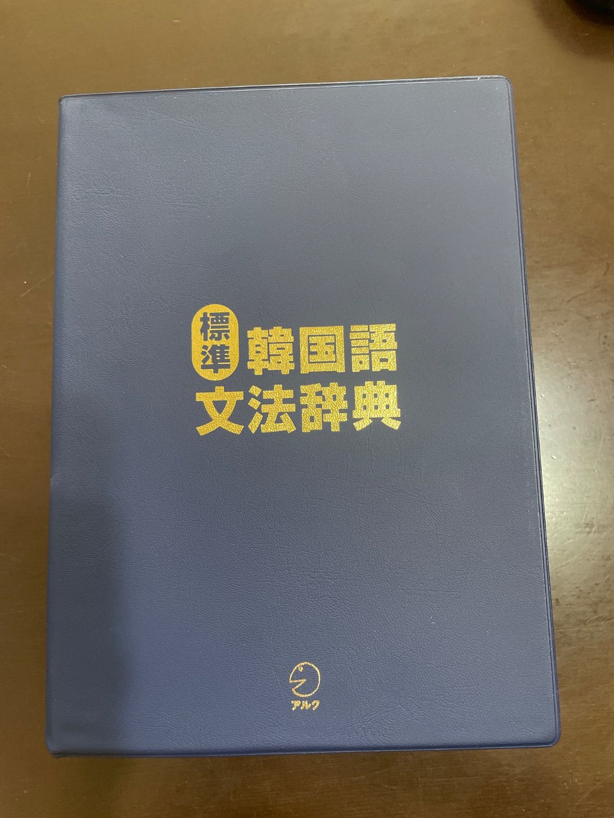 標準韓国語文法辞典 : 韓国・国立国語院 - メルカリ