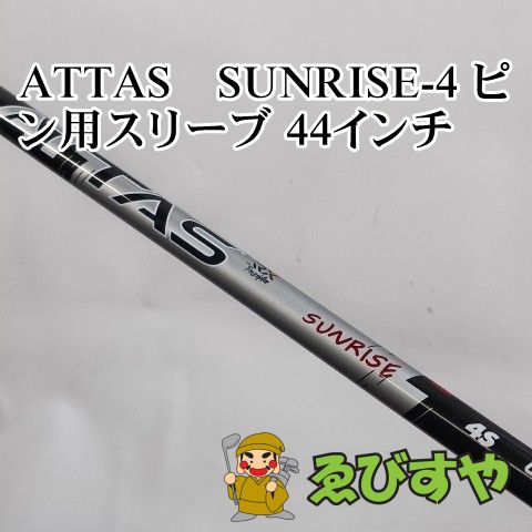 入間□【中古】 シャフト その他 ATTAS SUNRISE-4 ピン用スリーブ 44