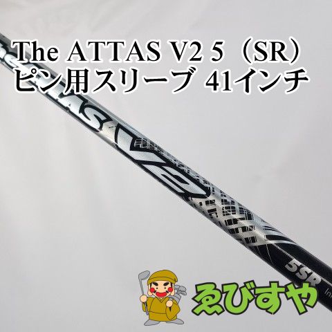 入間□【中古】 シャフト その他 The ATTAS V2 5（SR） ピン用スリーブ