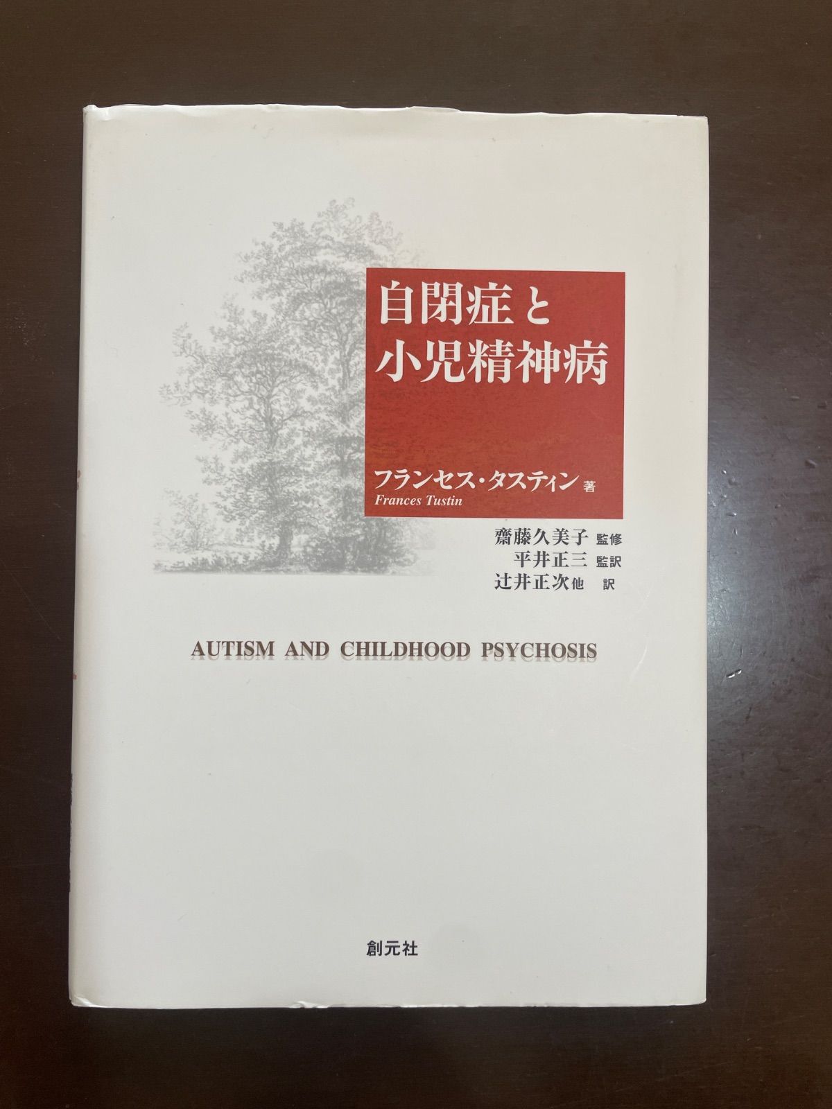 自閉症と小児精神病 フランセス タスティン 久美子 齋藤 Tustin Frances 正三 平井 正次 辻井