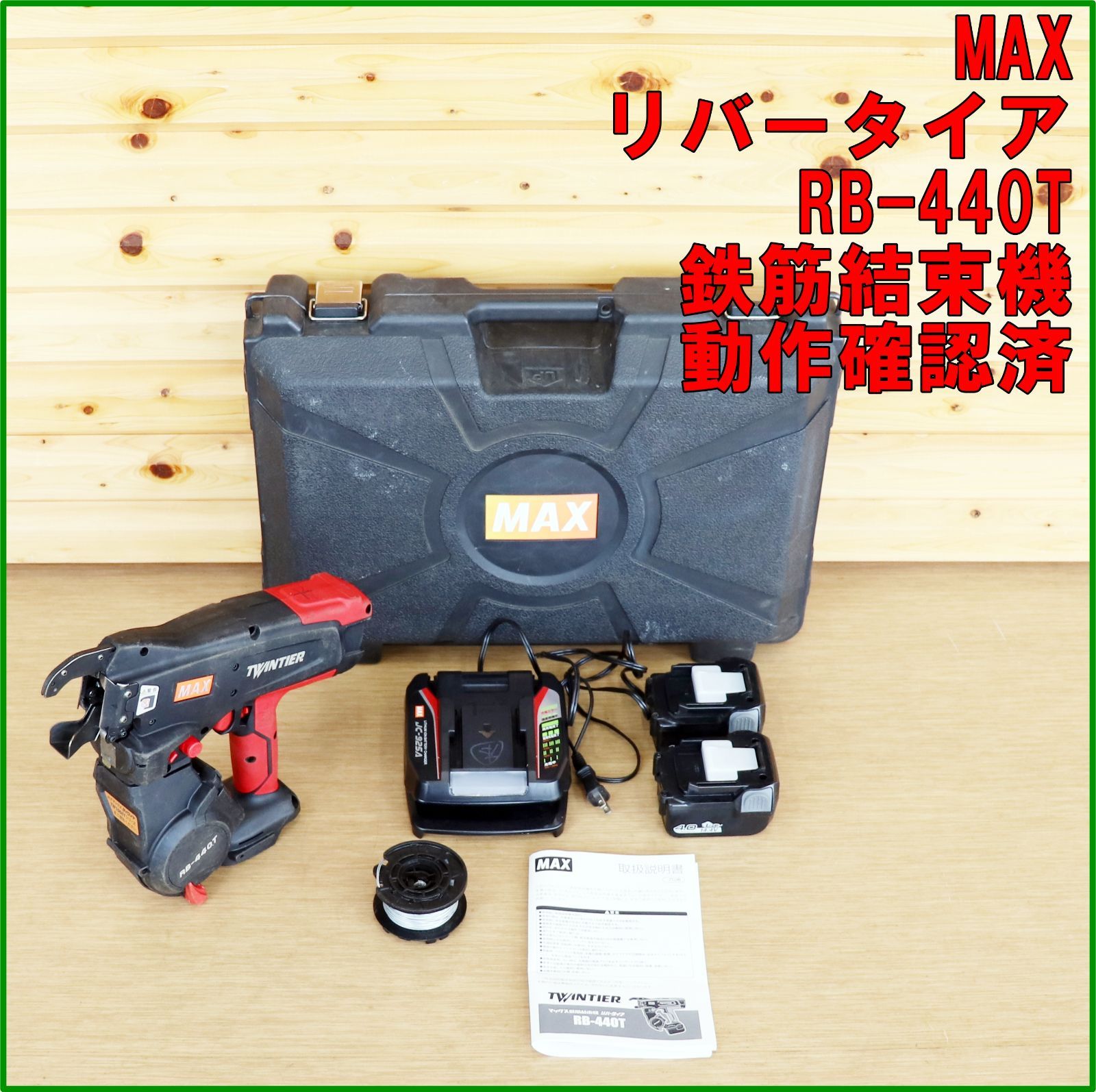 新潟発 MAX 充電式鉄筋結束機 RB-440 T-B 2 CA ツインタイア バッテリー 付属 建設 建築 大工 基礎 土木 マックス
