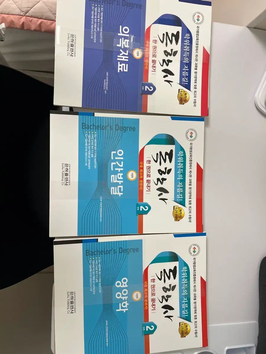 ウナ EUNHA 出版 独学社 衣料材料 人間発達 栄養学