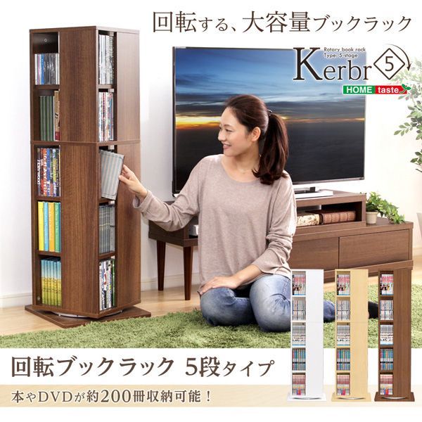 ブックラック 360度回転 200冊 4面収納 5段 省スペース 高さ115 cm