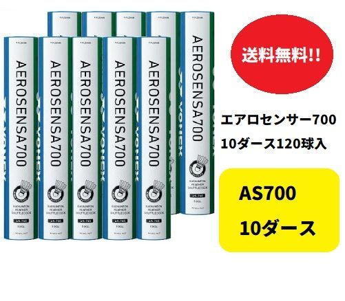 平日11時までのご注文で 適正番号5番 ヨネックス yonex バドミントン シャトル エアロセンサ AS 700 10ダース AS-700 1ダース×10本入