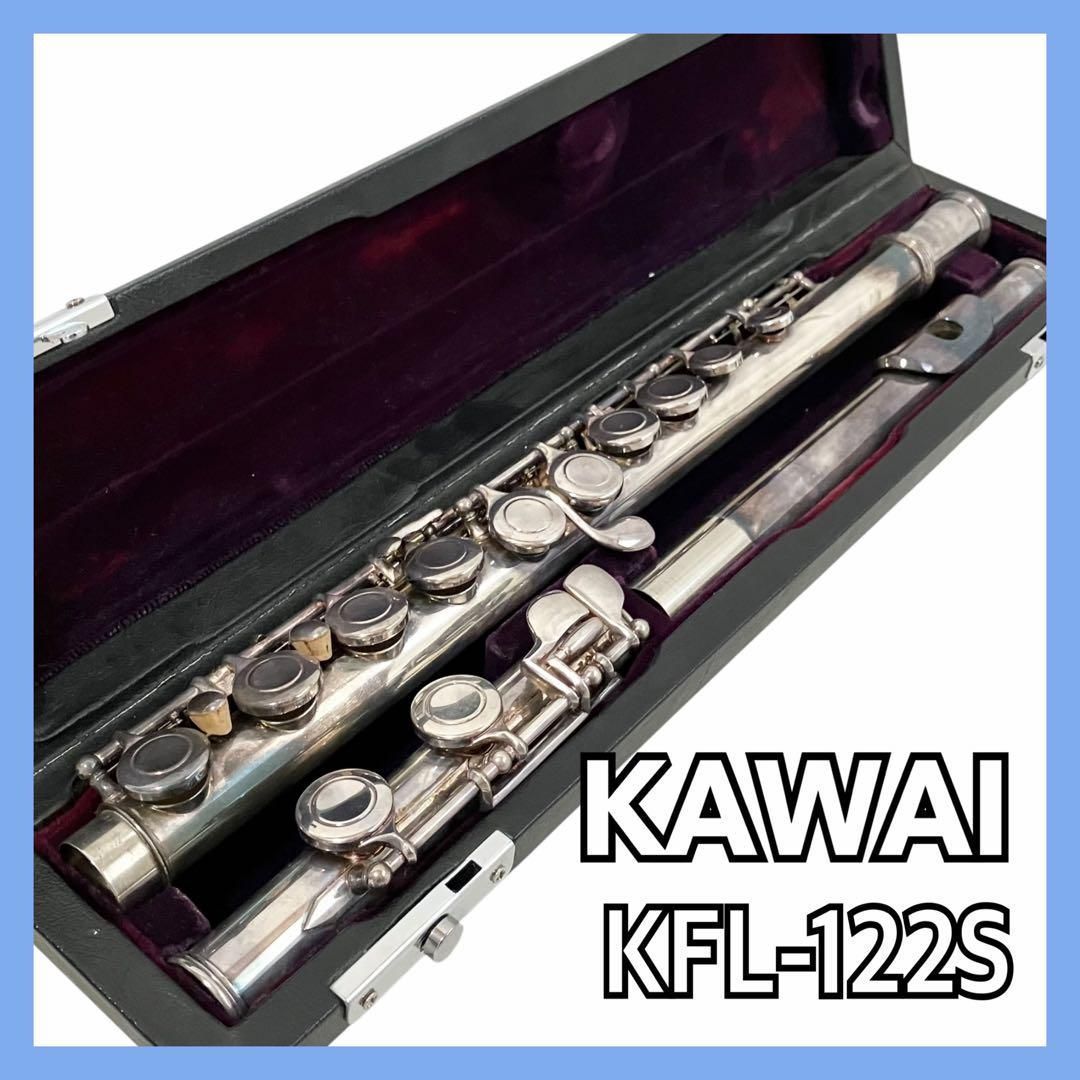 KAWAI カワイ フルート KFL-122S 管楽器 ケース付 吹奏楽 オーケストラ