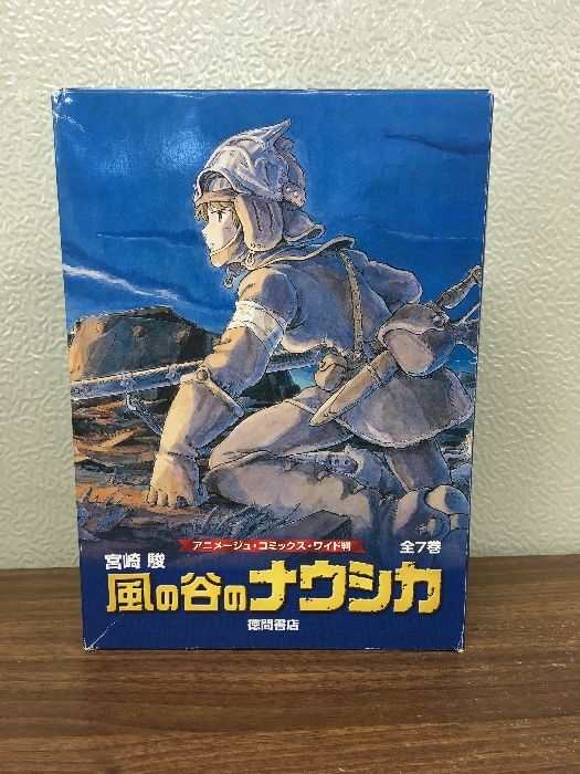 全巻【風の谷のナウシカ 全7巻】◇7冊セット 2020年発行 函入り