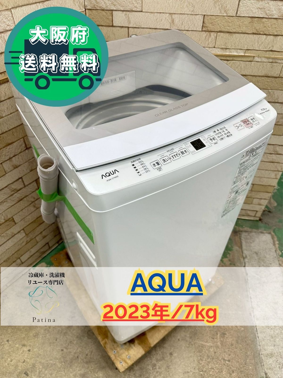大阪 3か月保障付き 洗濯機 アクア 7 kg 2025年 AQW S N IS 1096