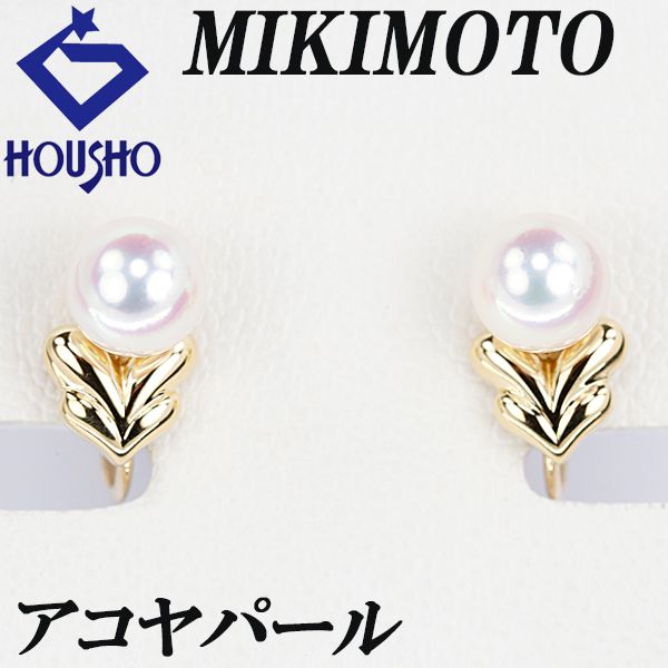 ミキモト アコヤ真珠 イヤリング K 18イエローゴールド 一粒パール 宝正 903940