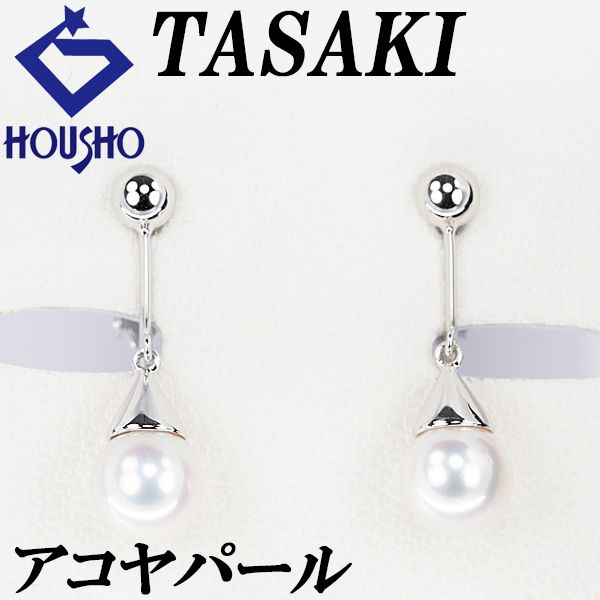 タサキ 田崎真珠 アコヤ真珠 イヤリング K 18ホワイトゴールド TASAKI 一粒パール 揺れる 宝正 903968