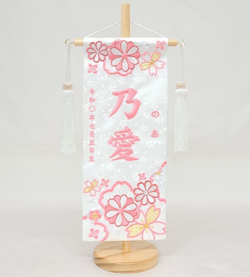 名前旗 小サイズ 刺繍 女の子 名入れ代込 土台セット 華舞 白 ピンク文字