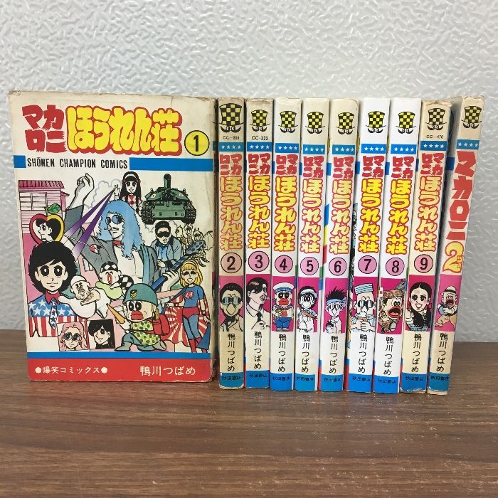 全巻【マカロニほうれん荘 全9巻／マカロニ2】◇10冊セット 完結 鴨川