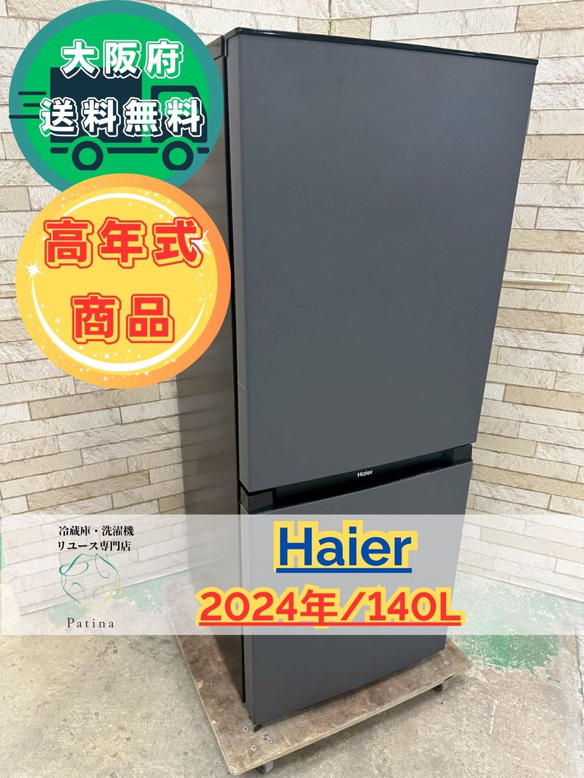 高年式】大阪送料無料☆3か月保障付き☆冷蔵庫☆ハイアール☆2ドア 