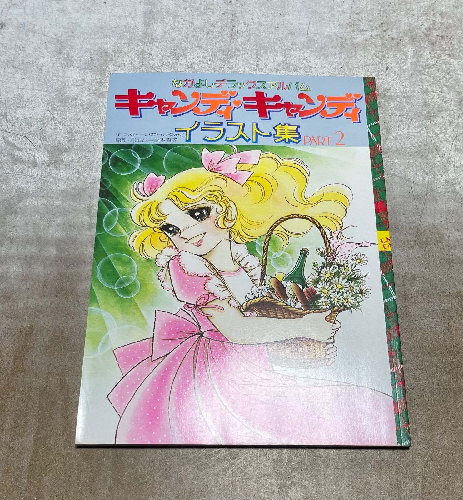 めちゃかわイラスト集２冊 キャンディキャンディ めちゃかわイラスト集2冊 キャンディキャンディ めちゃかわイラスト集