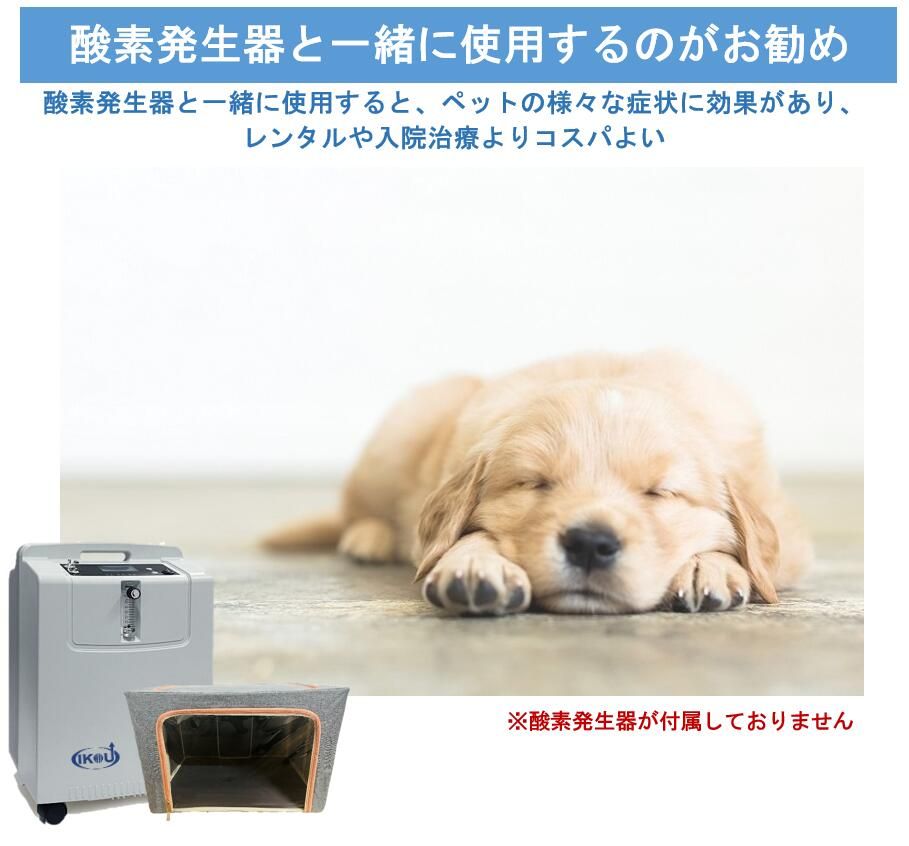 IKOU ペット酸素ケージ ペット用酸素室 酸素ケージ 酸素室 酸素発生器