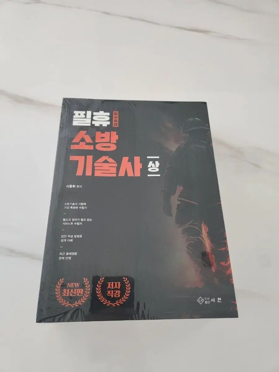 필휴 消防技術士 最新版 ソ ジョンヒ 編著 の本 ビニール