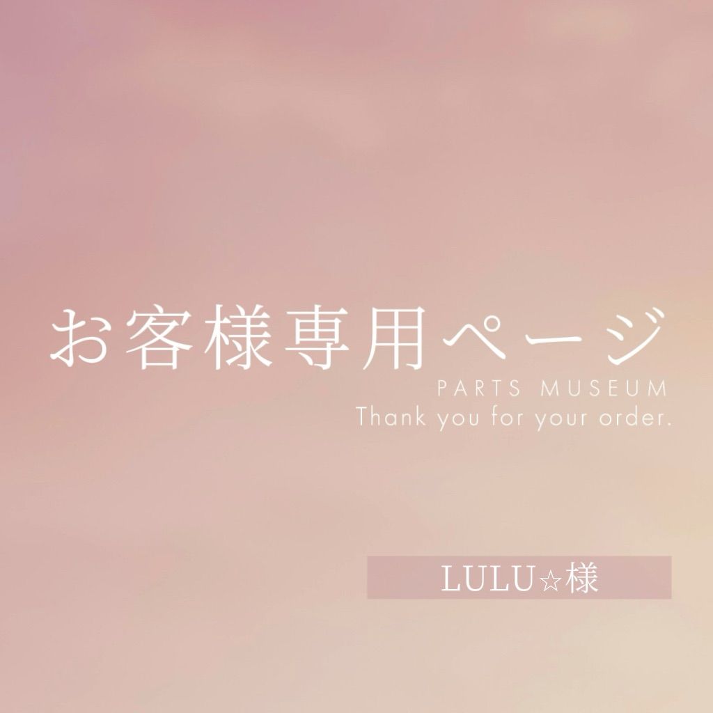 LULU⭐︎様専用ページ ご購入期限1月8日まで - メルカリ
