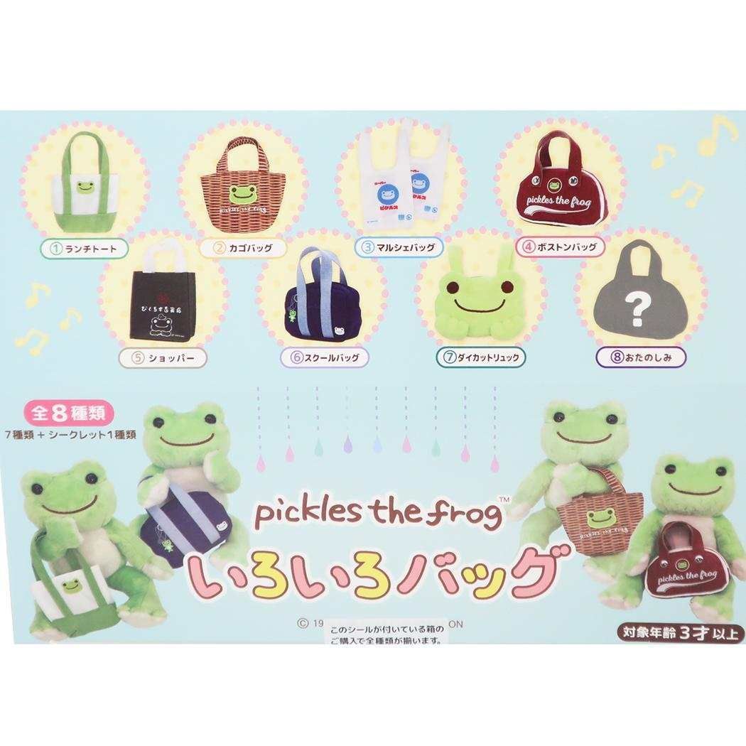 かえるのピクルス ぬいぐるみ 8体セット かえるのピクルス ぬいぐるみ用小物 いろいろバッグ 全8種の内どれか1
