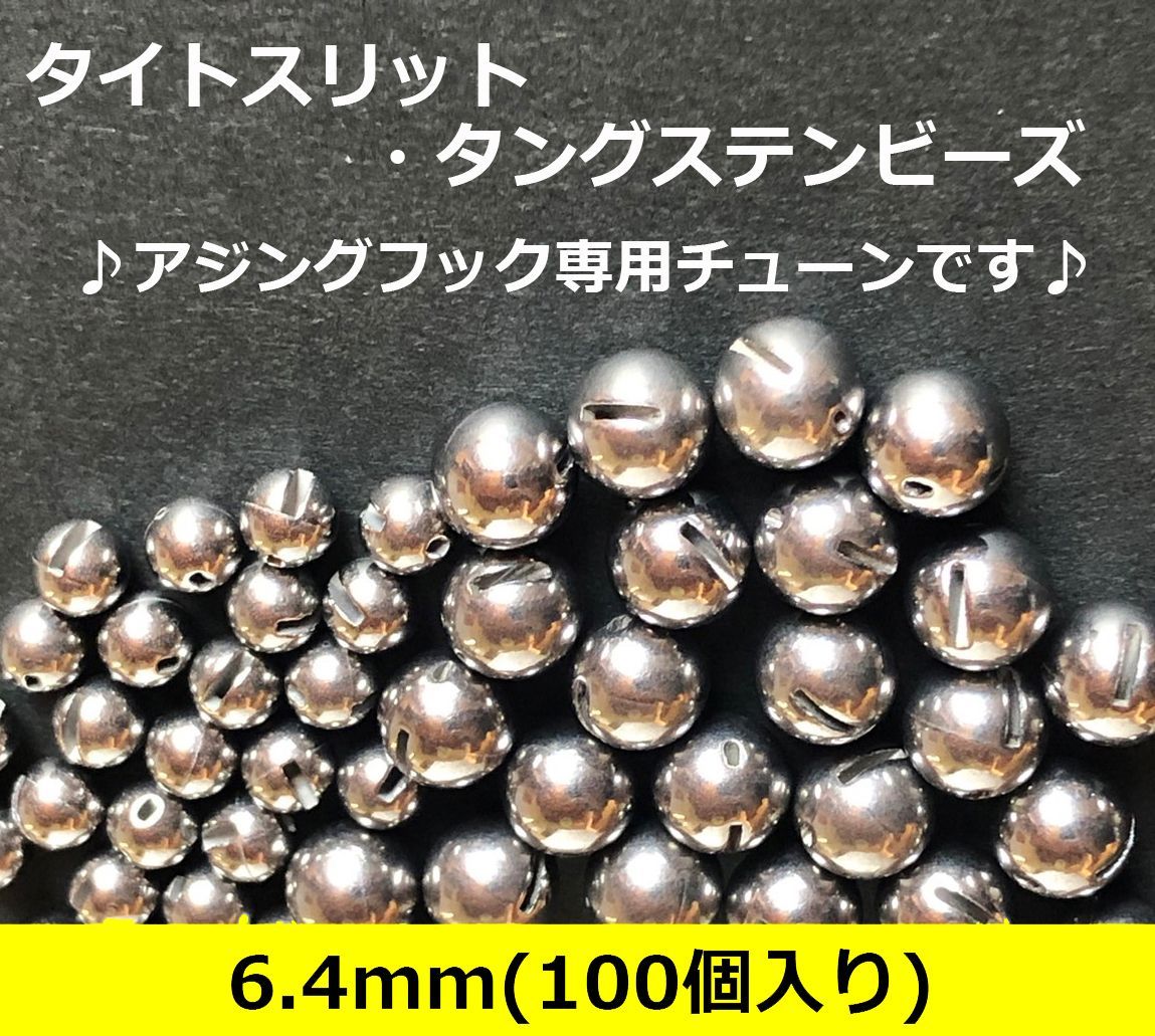 タイトスリット タングステン ビーズ 6 4ｍｍ 入り