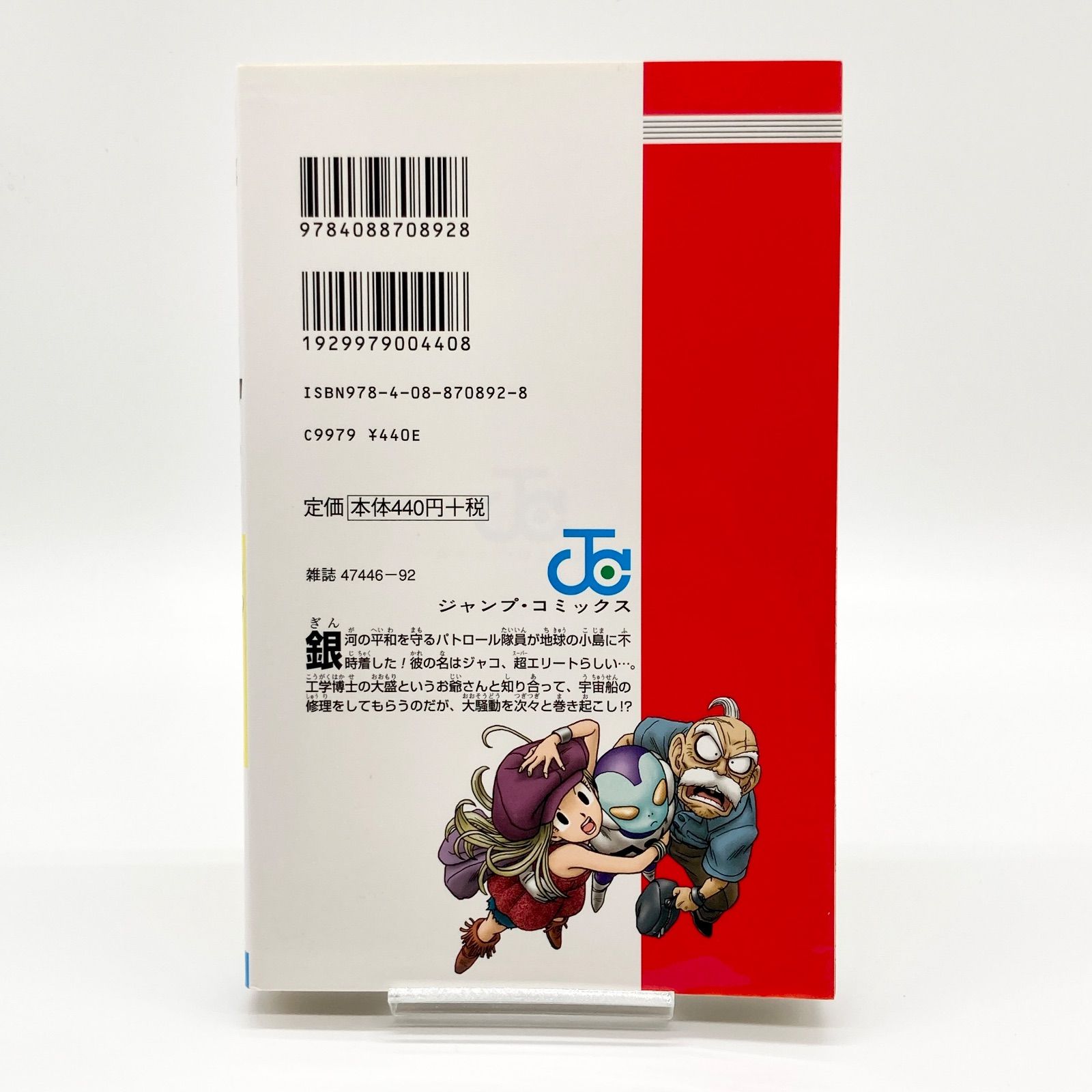 第2刷】鳥山明 『銀河パトロールジャコ』 - メルカリ