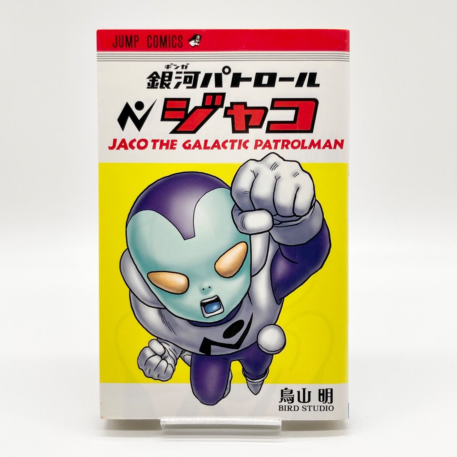 第2刷】鳥山明 『銀河パトロールジャコ』 - メルカリ