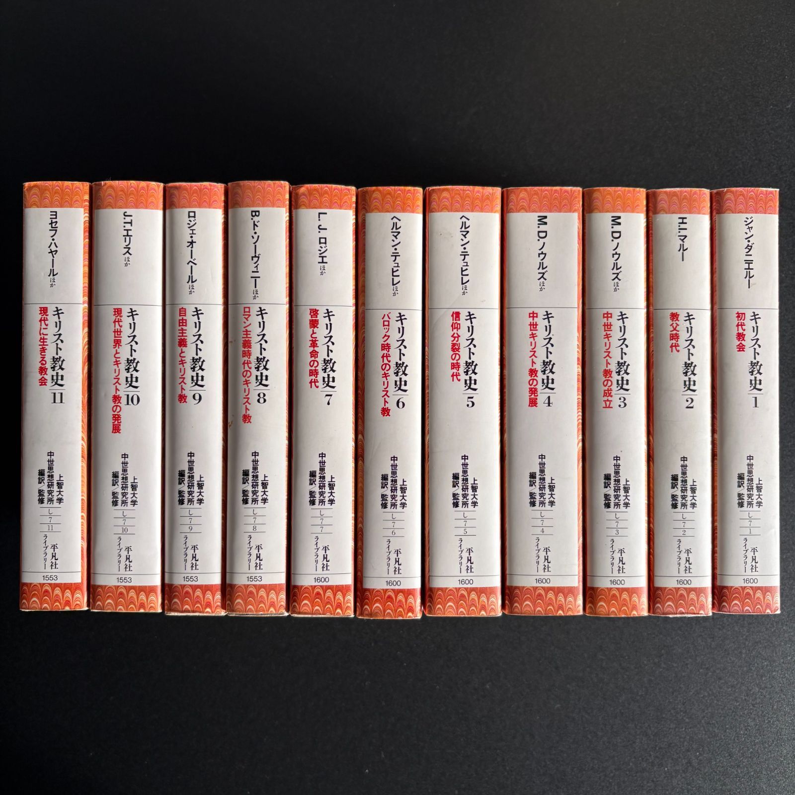 キリスト教史 平凡社ライブラリー 全11巻揃い ジャン ダニエルー他 著 上智大学中世思想研究所 編訳 監修 平凡社 本 010626 M-01-S