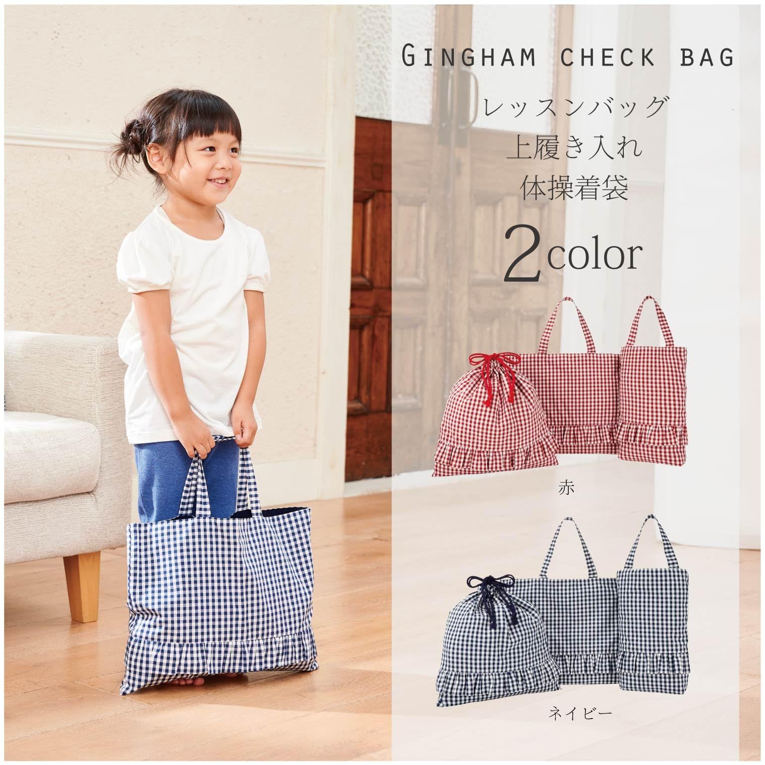 まゃ*´꒳`*さま専用 チェック柄4点 レッスンバッグ＆上履き袋＆体操着