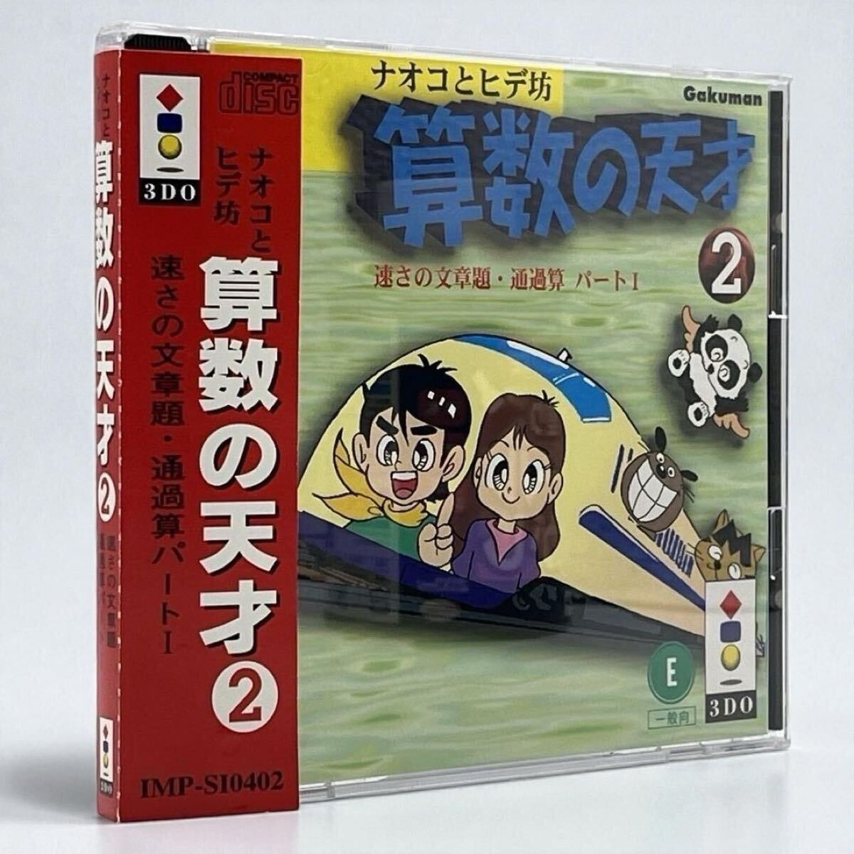 帯付き 3 DO ナオコとヒデ坊 算数の天才2 速さの文章題 通過算パートⅠ nn