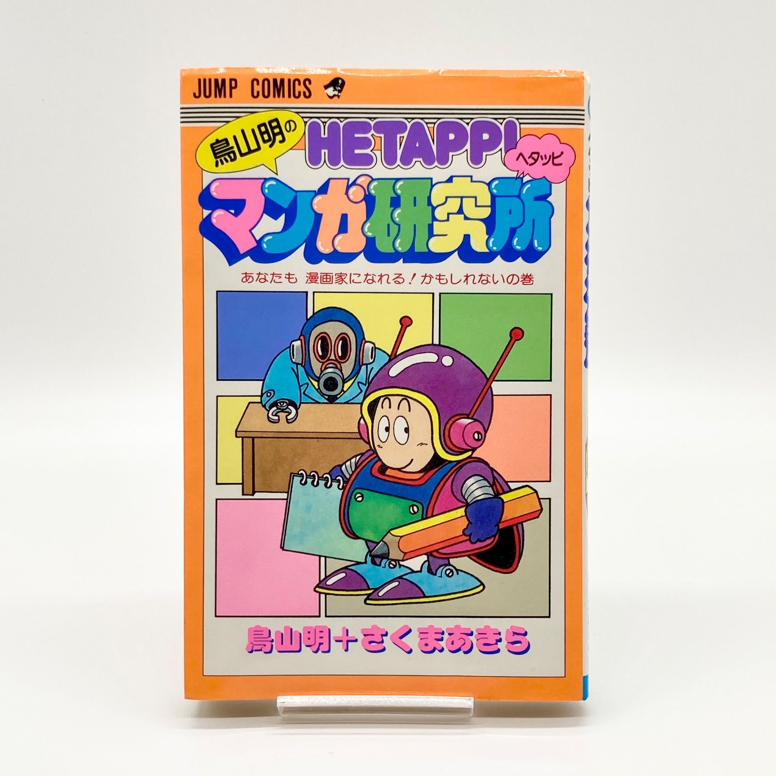 マンガ研究所 鳥山明 さくまあきら 鳥山明のHETAPPI マンガ研究所(鳥山明＋さくまああきら) / 古本、中古