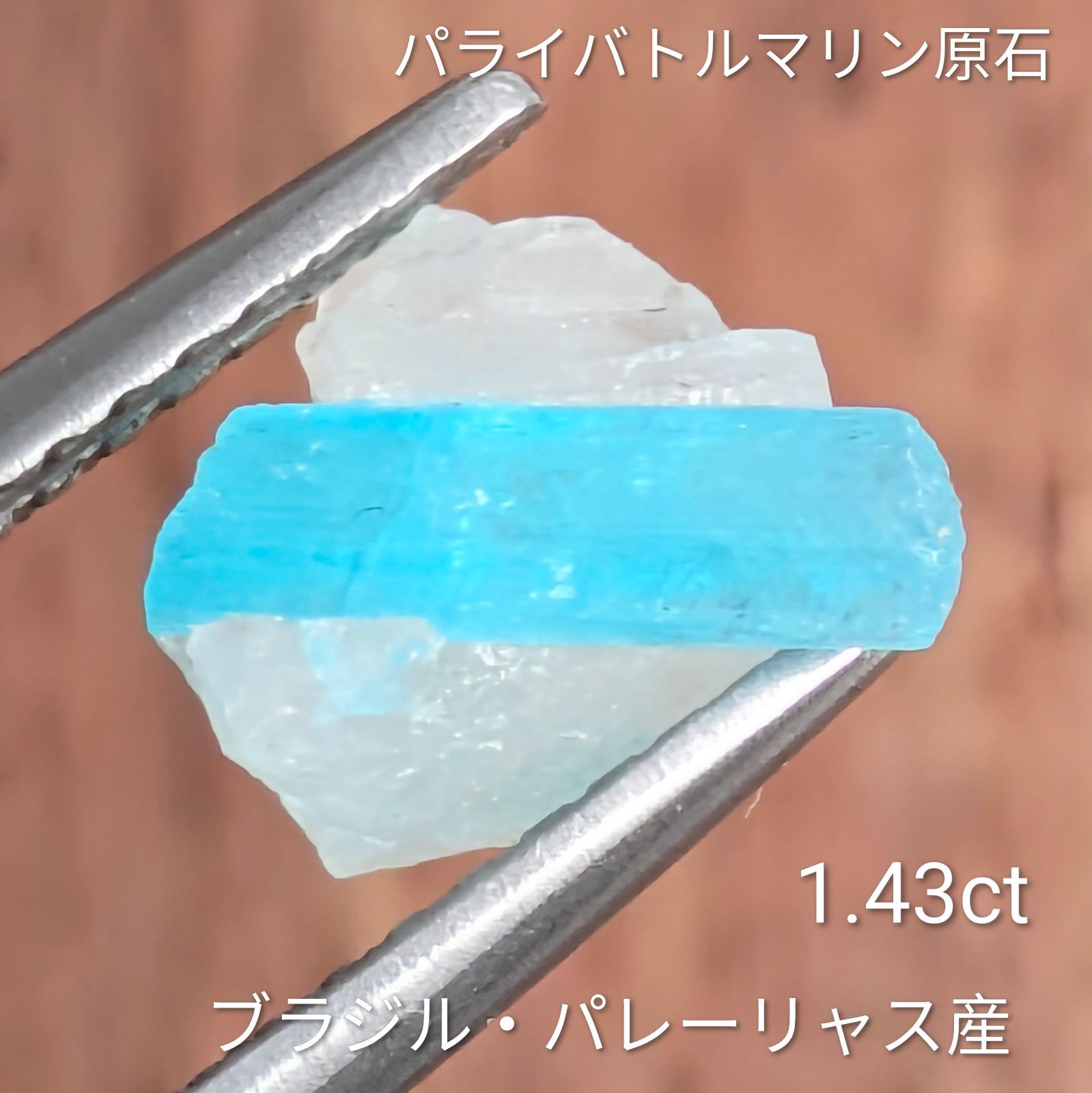 パライバトルマリン原石 ブラジル パレーリャス産 1 43 ct