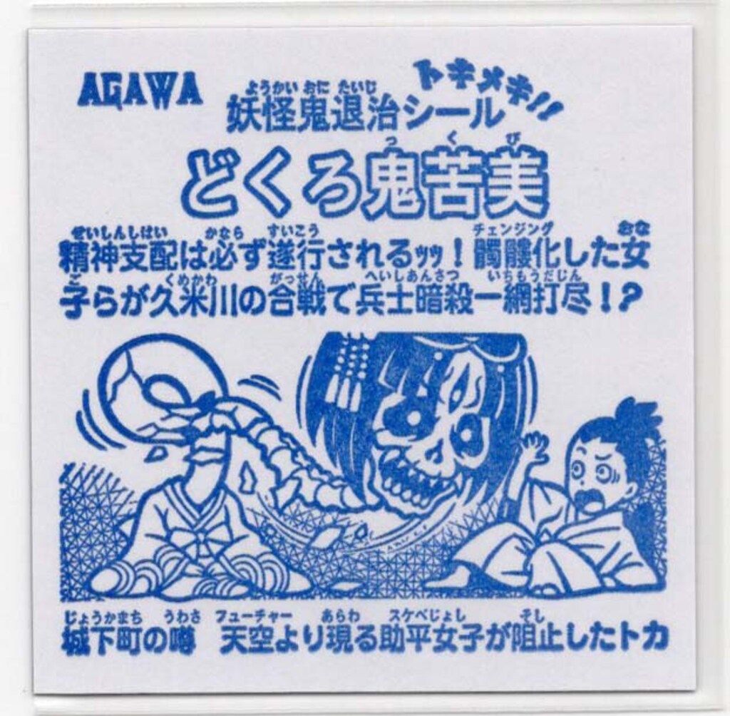 AGAWA トキメキ!妖怪鬼退治 自作シール ろくろ鬼苦美 - メルカリ
