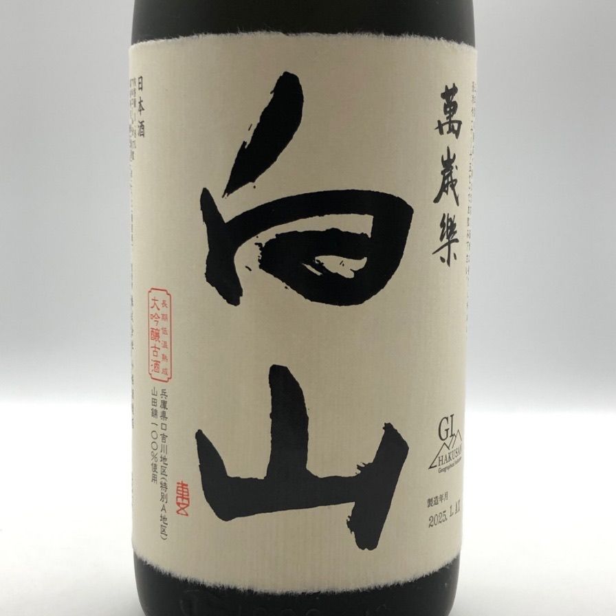 萬歳楽 白山 大吟醸 古酒 1800ml 15% 2025年1月 【Y0】 - メルカリ