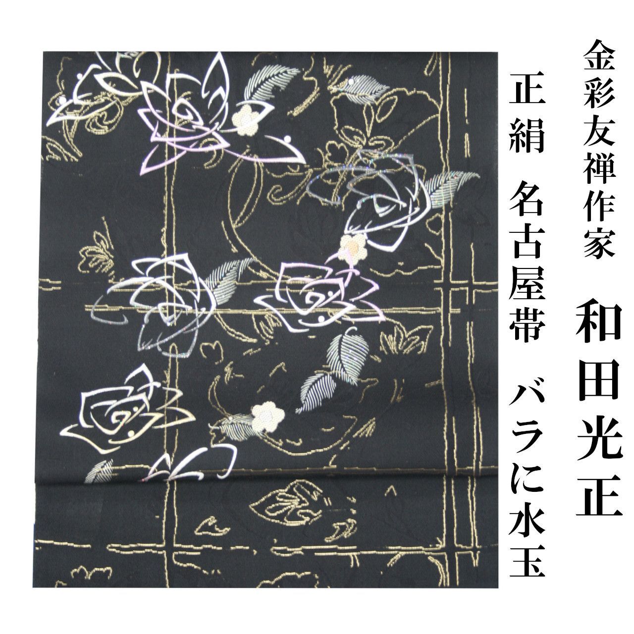 新品 お仕立付き 和田光正 金彩友禅 名古屋帯 バラに水玉 伝統工芸士