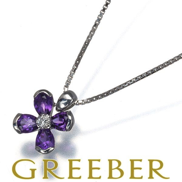 ヴァンドーム ネックレス アメジスト ダイヤ ダイヤモンド フラワー K 18 WG 183836