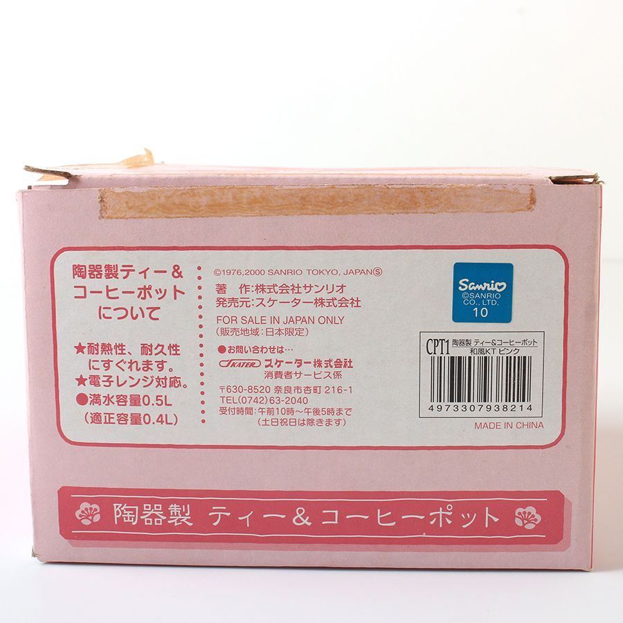 MHR0294 未使用 SANRIO サンリオ Hello Kitty ハローキティ 陶器製